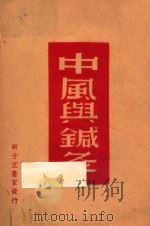 中风与针灸   1949  PDF电子版封面    胡子宜撰 
