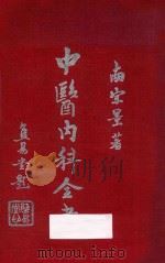 中医内科全书  下   1937  PDF电子版封面    南宗景著 
