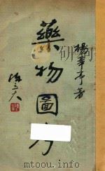 药物图考 下 1935 PDF电子版封面 杨华亭著