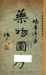 药物图考 上 1935 PDF电子版封面 杨华亭著