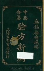 中西合纂验方新编 1919 PDF电子版封面 雇鸣盛编