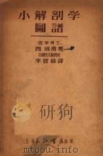 小解剖学图谱 1951 PDF电子版封面 (日)西成甫撰;李丰林译