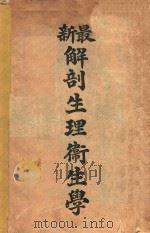 最新解剖生理卫生学 1911 PDF电子版封面 陈景銮编