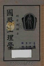 国医生理学 1941 PDF电子版封面 胡安邦编著;储菊人校订