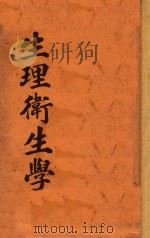 生理卫生学 1929 PDF电子版封面 施列民编辑
