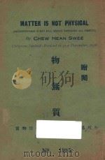物无质 不可思议之目能透视一切物质 1936 PDF电子版封面 周献瑞著