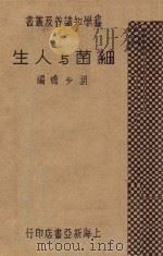 细菌与人生（1933 PDF版）