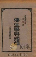 优生学与婚姻 1929 PDF电子版封面 威廉鲁滨生(WilliamJ.Robinsom)著;高方译