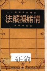 情绪操纵法 1941 PDF电子版封面 张雪帆编译