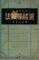 情绪操纵法 1947 PDF电子版封面 张雪帆编译