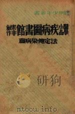 疾病图书馆 法定传染病篇 1938 PDF电子版封面 索非著