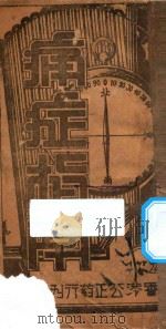 痛症指南 1936 PDF电子版封面 香港公正药行编