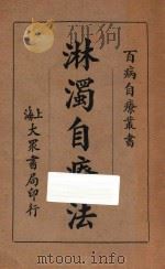 淋浊自疗法 1936 PDF电子版封面 朱振声著