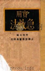 实用急救法 1930 PDF电子版封面 黄荣光编