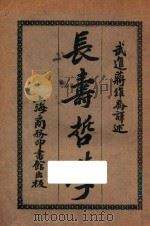 长寿哲学 1925 PDF电子版封面 (日)铃木美山著;蒋维乔译