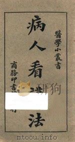 病人看护法 1926 PDF电子版封面 姚昶绪著