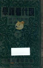 现代看护学  下（1936 PDF版）