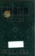 现代看护学 上 1936 PDF电子版封面 (日)确居龙太著;丁惠康译
