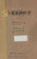 西塞尔内科学 第5册 营养素缺乏病 新陈代谢病之部 1950 PDF电子版封面 (美)R.L.F.西塞尔撰;陈超常主编;余启顺译