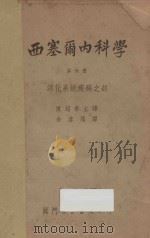 西塞尔内科学 第6册 消化系统疾病之部 1950 PDF电子版封面 (美)R.L.F.西塞尔撰;陈超常主编;余启顺译