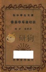 西红柿草莓栽培法 1936 PDF电子版封面 孙云蔚编著
