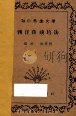 西洋菌栽培法 1935 PDF电子版封面 蔚云孙著