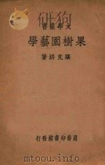 果树园艺学 1936 PDF电子版封面 谌克终著