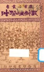 最新种梨法 1928 PDF电子版封面 许心芸编