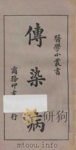 传染病 1926 PDF电子版封面 余云岫编
