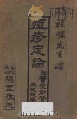 痘疹定论 1915 PDF电子版封面 朱纯嘏著