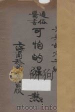 可怕的猩红热 1924 PDF电子版封面 胡定安编