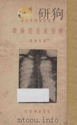 肺痨愈后经验谈 1944 PDF电子版封面 赖祖禧编