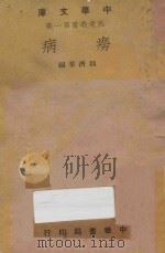 痨病 1948 PDF电子版封面 刘济群编