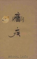 疟疾 1933 PDF电子版封面 胡定安编纂