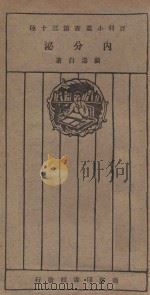 内分泌 1926 PDF电子版封面 顾寿白著