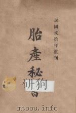 胎产秘书（1931 PDF版）