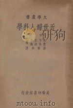 近世妇人科学 下 1935 PDF电子版封面 木下正中,清水由隆著;汤尔和译