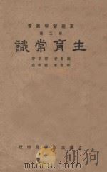 生育常识 1933 PDF电子版封面 胡定安编著;顾树森校阅