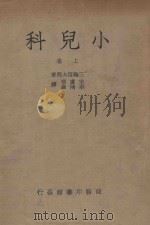 小儿科 上 1950 PDF电子版封面 三轮信太郎著;宋虞琪,牟鸿彝译