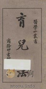 育儿法 1926 PDF电子版封面 姚昶绪编