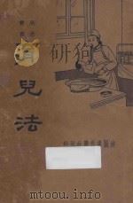 育儿法 1935 PDF电子版封面 黄仁惠编译