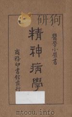 精神病学 1933 PDF电子版封面 赵翰恩著