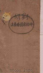神经衰弱疗养法 1932 PDF电子版封面 卢寿笺译述