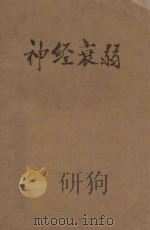 神经衰弱（ PDF版）