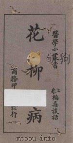 医学小丛书 花柳病 上 梅毒谈话 1926 PDF电子版封面 刘崇燕编;余云岫校