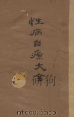 性病自疗大全（ PDF版）