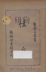 性病 1932 PDF电子版封面 刘崇燕,姚昶绪编著
