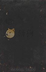 齿牙的病理及疗法 1934 PDF电子版封面 (日)宫原虎著;汤尔和译