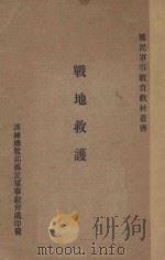 战地救护学 1936 PDF电子版封面 训练总监部国民军事教育处编
