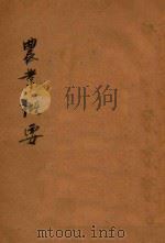 农业概要 第1册 1927 PDF电子版封面 顾复编;陆费桎校